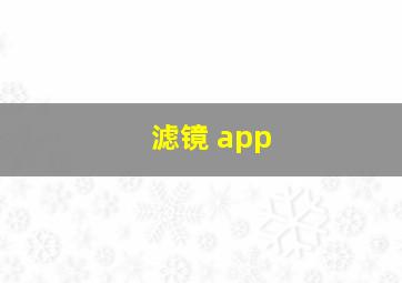 滤镜 app